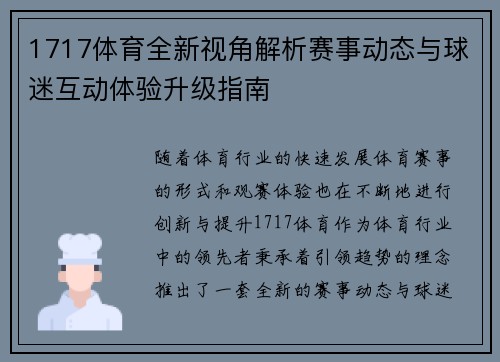 1717体育全新视角解析赛事动态与球迷互动体验升级指南 1717体育全新视角解析赛事动态与球迷互动体验升级指南