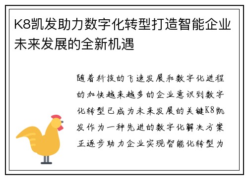 K8凯发助力数字化转型打造智能企业未来发展的全新机遇