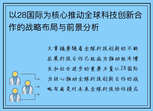 以28国际为核心推动全球科技创新合作的战略布局与前景分析 以28国际为核心推动全球科技创新合作的战略布局与前景分析