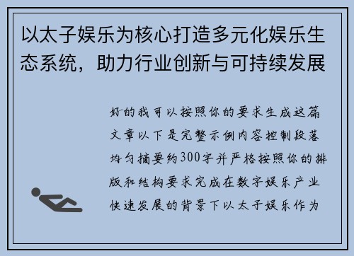 以太子娱乐为核心打造多元化娱乐生态系统，助力行业创新与可持续发展
