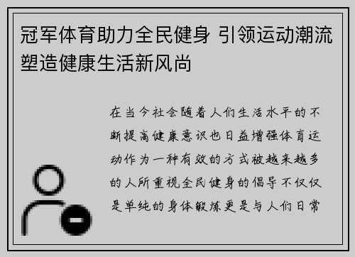 冠军体育助力全民健身 引领运动潮流塑造健康生活新风尚 冠军体育助力全民健身 引领运动潮流塑造健康生活新风尚