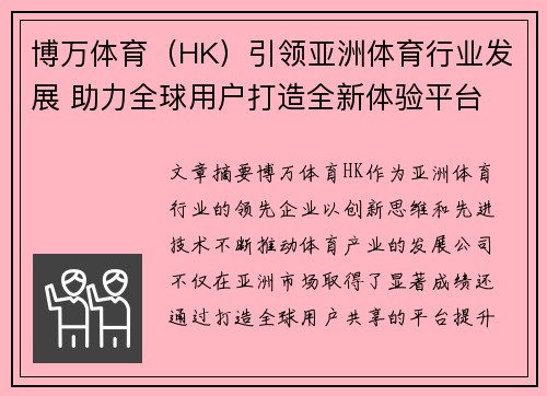 博万体育(HK)引领亚洲体育行业发展 助力全球用户打造全新体验平台 博万体育(HK)引领亚洲体育行业发展 助力全球用户打造全新体验平台