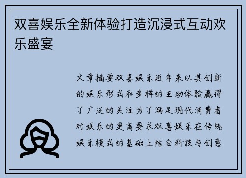 双喜娱乐全新体验打造沉浸式互动欢乐盛宴