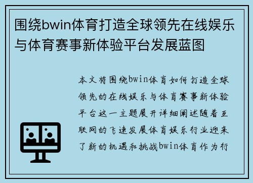 围绕bwin体育打造全球领先在线娱乐与体育赛事新体验平台发展蓝图 围绕bwin体育打造全球领先在线娱乐与体育赛事新体验平台发展蓝图