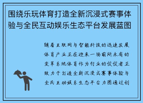 围绕乐玩体育打造全新沉浸式赛事体验与全民互动娱乐生态平台发展蓝图 围绕乐玩体育打造全新沉浸式赛事体验与全民互动娱乐生态平台发展蓝图