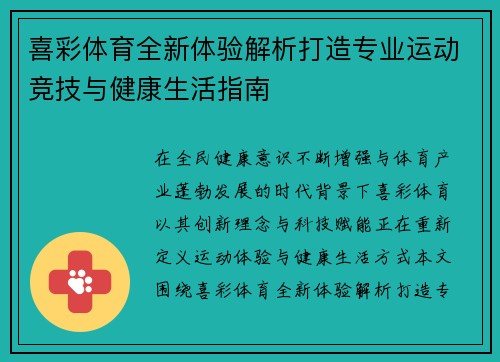 喜彩体育全新体验解析打造专业运动竞技与健康生活指南 喜彩体育全新体验解析打造专业运动竞技与健康生活指南