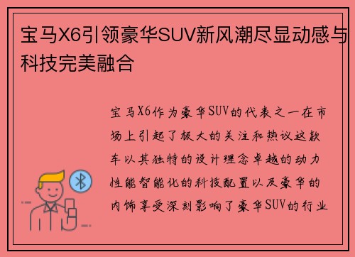 宝马X6引领豪华SUV新风潮尽显动感与科技完美融合 宝马X6引领豪华SUV新风潮尽显动感与科技完美融合