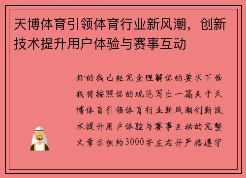 天博体育引领体育行业新风潮,创新技术提升用户体验与赛事互动 天博体育引领体育行业新风潮,创新技术提升用户体验与赛事互动
