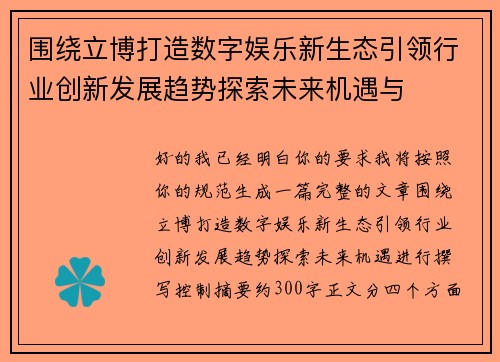围绕立博打造数字娱乐新生态引领行业创新发展趋势探索未来机遇与 围绕立博打造数字娱乐新生态引领行业创新发展趋势探索未来机遇与