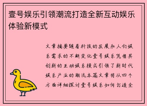 壹号娱乐引领潮流打造全新互动娱乐体验新模式 壹号娱乐引领潮流打造全新互动娱乐体验新模式