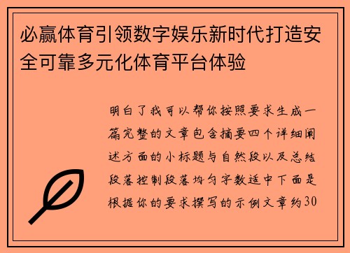 必赢体育引领数字娱乐新时代打造安全可靠多元化体育平台体验 必赢体育引领数字娱乐新时代打造安全可靠多元化体育平台体验