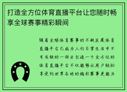 打造全方位体育直播平台让您随时畅享全球赛事精彩瞬间 打造全方位体育直播平台让您随时畅享全球赛事精彩瞬间