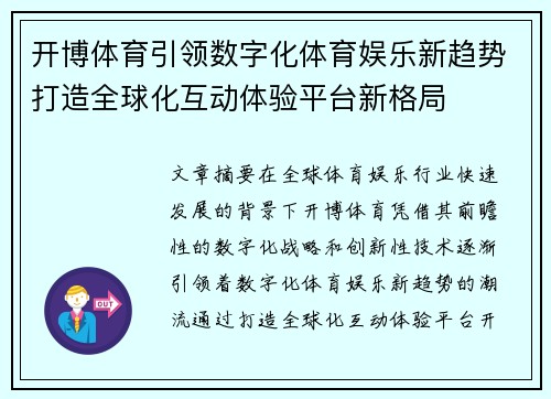 开博体育引领数字化体育娱乐新趋势打造全球化互动体验平台新格局 开博体育引领数字化体育娱乐新趋势打造全球化互动体验平台新格局