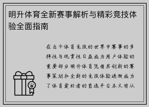 明升体育全新赛事解析与精彩竞技体验全面指南 明升体育全新赛事解析与精彩竞技体验全面指南