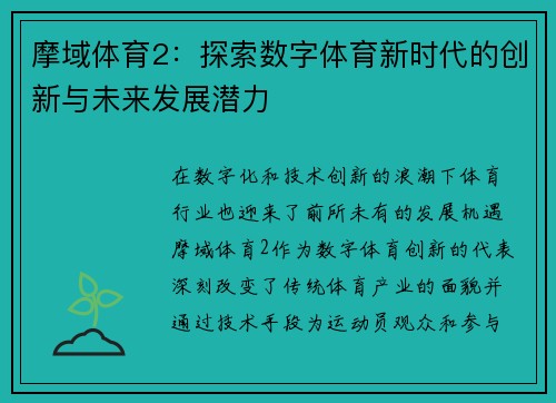 摩域体育2：探索数字体育新时代的创新与未来发展潜力