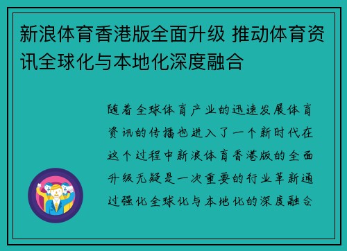 新浪体育香港版全面升级 推动体育资讯全球化与本地化深度融合 新浪体育香港版全面升级 推动体育资讯全球化与本地化深度融合