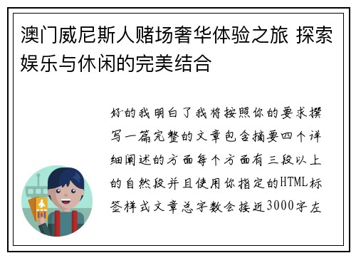 澳门威尼斯人赌场奢华体验之旅 探索娱乐与休闲的完美结合 澳门威尼斯人赌场奢华体验之旅 探索娱乐与休闲的完美结合