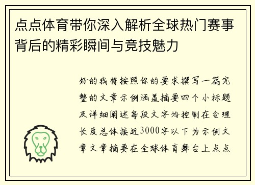 点点体育带你深入解析全球热门赛事背后的精彩瞬间与竞技魅力
