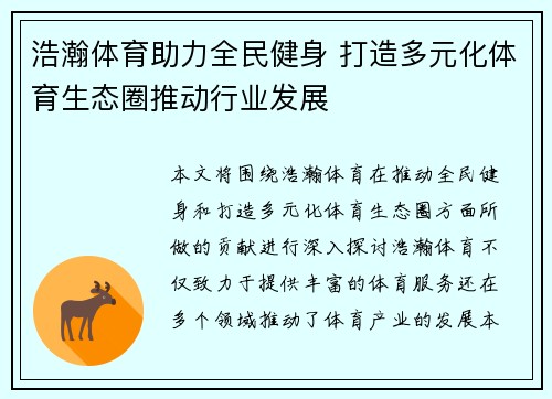 浩瀚体育助力全民健身 打造多元化体育生态圈推动行业发展