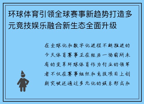环球体育引领全球赛事新趋势打造多元竞技娱乐融合新生态全面升级 环球体育引领全球赛事新趋势打造多元竞技娱乐融合新生态全面升级