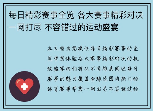 每日精彩赛事全览 各大赛事精彩对决一网打尽 不容错过的运动盛宴 每日精彩赛事全览 各大赛事精彩对决一网打尽 不容错过的运动盛宴