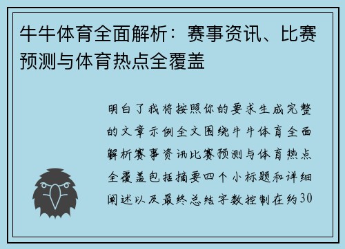 牛牛体育全面解析：赛事资讯、比赛预测与体育热点全覆盖