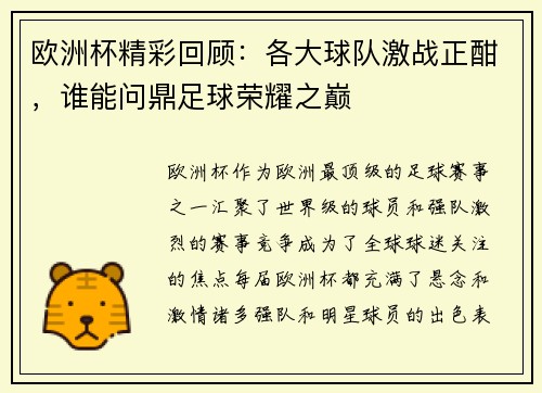 欧洲杯精彩回顾：各大球队激战正酣，谁能问鼎足球荣耀之巅