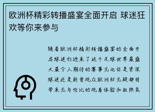 欧洲杯精彩转播盛宴全面开启 球迷狂欢等你来参与