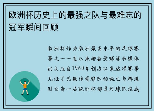 欧洲杯历史上的最强之队与最难忘的冠军瞬间回顾