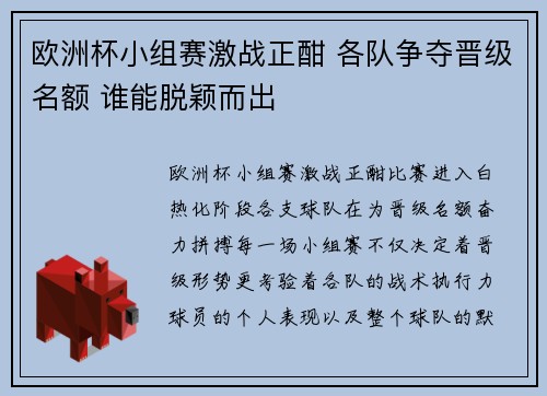 欧洲杯小组赛激战正酣 各队争夺晋级名额 谁能脱颖而出 欧洲杯小组赛激战正酣 各队争夺晋级名额 谁能脱颖而出