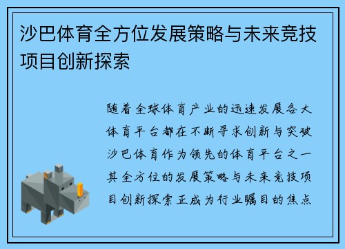 沙巴体育全方位发展策略与未来竞技项目创新探索 沙巴体育全方位发展策略与未来竞技项目创新探索