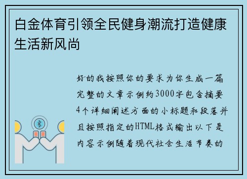 白金体育引领全民健身潮流打造健康生活新风尚 白金体育引领全民健身潮流打造健康生活新风尚