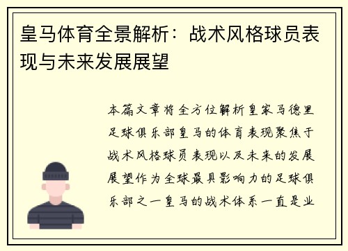 皇马体育全景解析:战术风格球员表现与未来发展展望 皇马体育全景解析:战术风格球员表现与未来发展展望