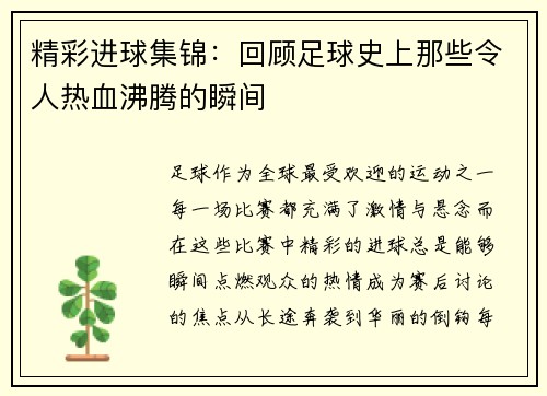 精彩进球集锦:回顾足球史上那些令人热血沸腾的瞬间 精彩进球集锦:回顾足球史上那些令人热血沸腾的瞬间