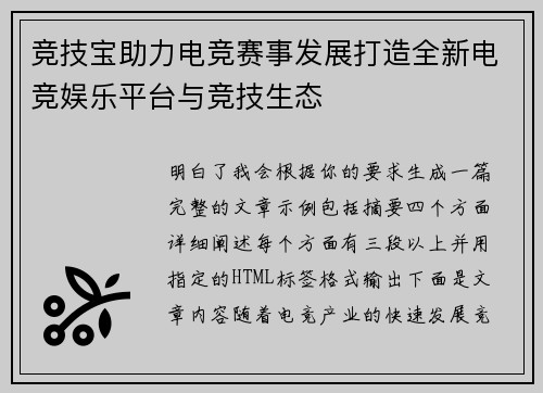竞技宝助力电竞赛事发展打造全新电竞娱乐平台与竞技生态 竞技宝助力电竞赛事发展打造全新电竞娱乐平台与竞技生态