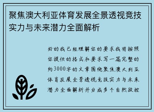 聚焦澳大利亚体育发展全景透视竞技实力与未来潜力全面解析 聚焦澳大利亚体育发展全景透视竞技实力与未来潜力全面解析