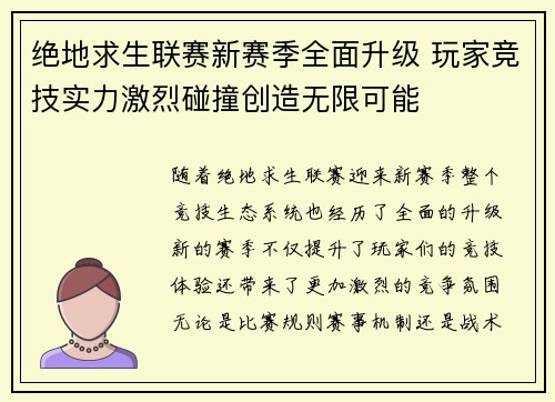 绝地求生联赛新赛季全面升级 玩家竞技实力激烈碰撞创造无限可能 绝地求生联赛新赛季全面升级 玩家竞技实力激烈碰撞创造无限可能