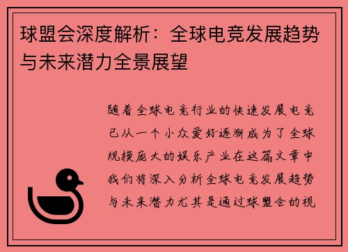 球盟会深度解析:全球电竞发展趋势与未来潜力全景展望 球盟会深度解析:全球电竞发展趋势与未来潜力全景展望