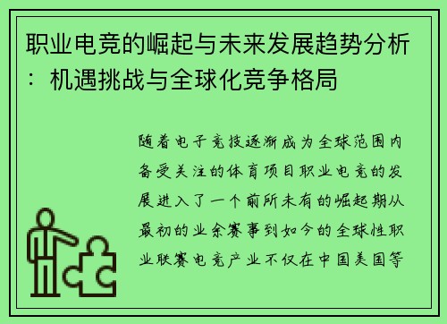 职业电竞的崛起与未来发展趋势分析:机遇挑战与全球化竞争格局 职业电竞的崛起与未来发展趋势分析:机遇挑战与全球化竞争格局