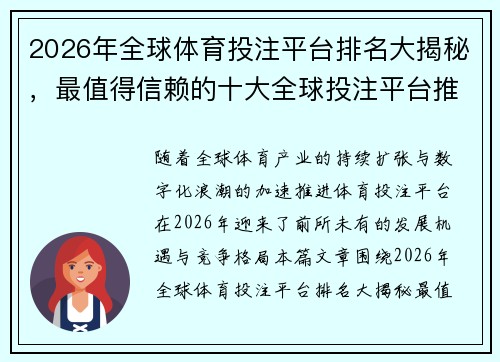 2026年全球体育投注平台排名大揭秘,最值得信赖的十大全球投注平台推荐 2026年全球体育投注平台排名大揭秘,最值得信赖的十大全球投注平台推荐