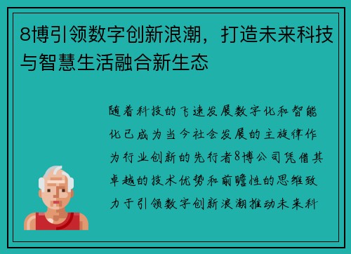 8博引领数字创新浪潮,打造未来科技与智慧生活融合新生态 8博引领数字创新浪潮,打造未来科技与智慧生活融合新生态