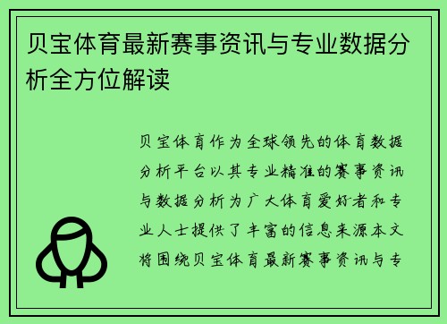 贝宝体育最新赛事资讯与专业数据分析全方位解读