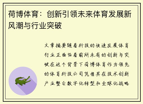 荷博体育:创新引领未来体育发展新风潮与行业突破 荷博体育:创新引领未来体育发展新风潮与行业突破
