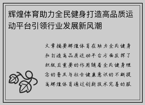 辉煌体育助力全民健身打造高品质运动平台引领行业发展新风潮