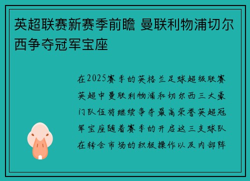 英超联赛新赛季前瞻 曼联利物浦切尔西争夺冠军宝座