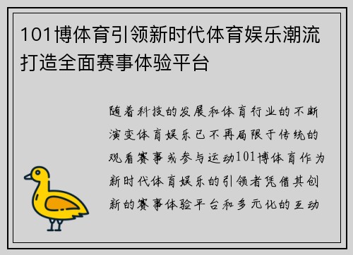 101博体育引领新时代体育娱乐潮流 打造全面赛事体验平台 101博体育引领新时代体育娱乐潮流 打造全面赛事体验平台