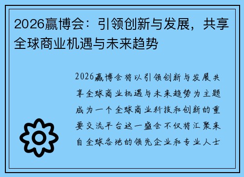 2026赢博会:引领创新与发展,共享全球商业机遇与未来趋势 2026赢博会:引领创新与发展,共享全球商业机遇与未来趋势