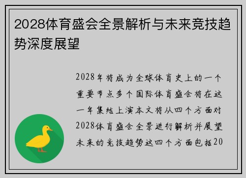 2028体育盛会全景解析与未来竞技趋势深度展望 2028体育盛会全景解析与未来竞技趋势深度展望