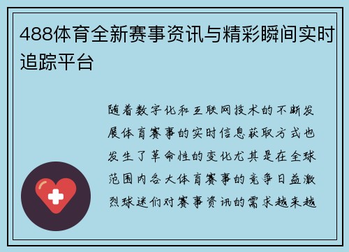 488体育全新赛事资讯与精彩瞬间实时追踪平台 488体育全新赛事资讯与精彩瞬间实时追踪平台