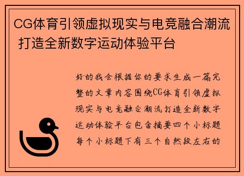 CG体育引领虚拟现实与电竞融合潮流 打造全新数字运动体验平台 CG体育引领虚拟现实与电竞融合潮流 打造全新数字运动体验平台